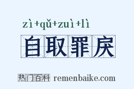 自取罪戾是什么意思的图片